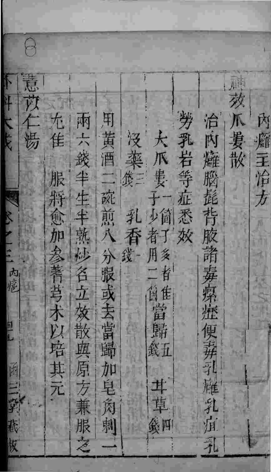 外科大成  卷3  终